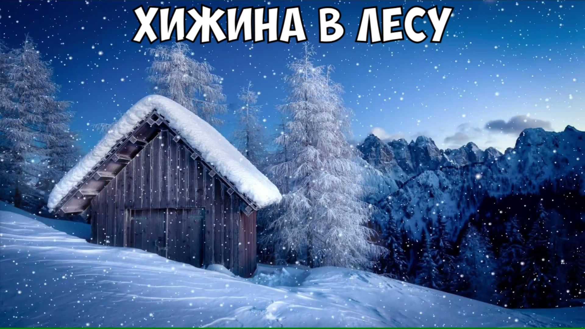 Хижина в лесу, зимняя атмосфера, мелодия для сна и отдыха (скринсейвер/Screensaver) Хижина в лесу, зимняя атмосфера, мелодия для сна и отдыха (скринсейвер/Screensaver)