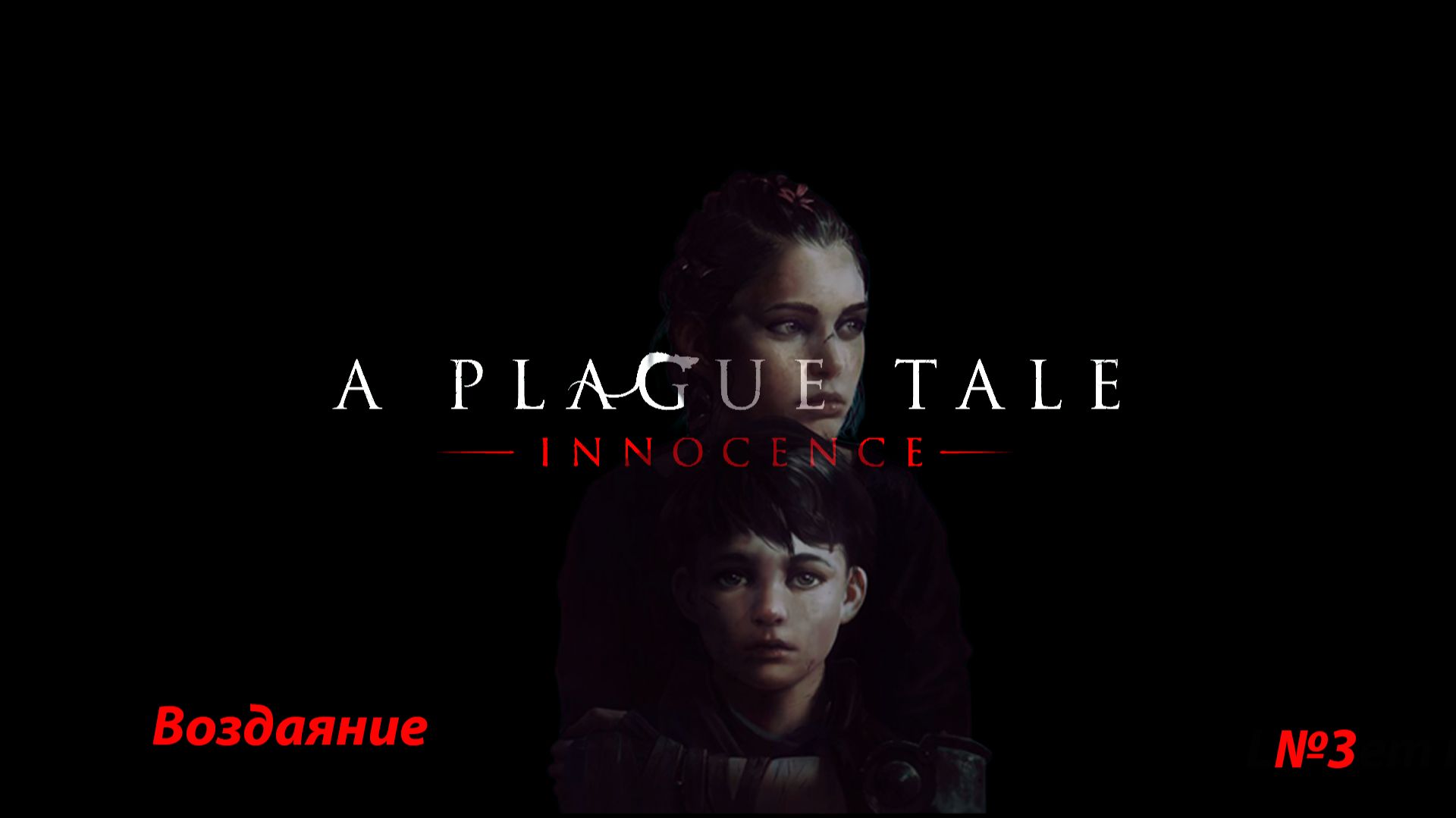 A Plague Tale: Innocence (Глава 3: Воздаяние)