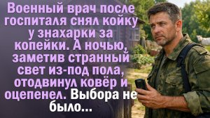 Военный врач снял койку у знахарки. А ночью отодвинул ковёр и оцепенел. Художественный рассказ