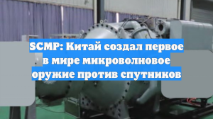 SCMP: В КНР создали первое в мире микроволновое оружие мощностью 20 ГВт