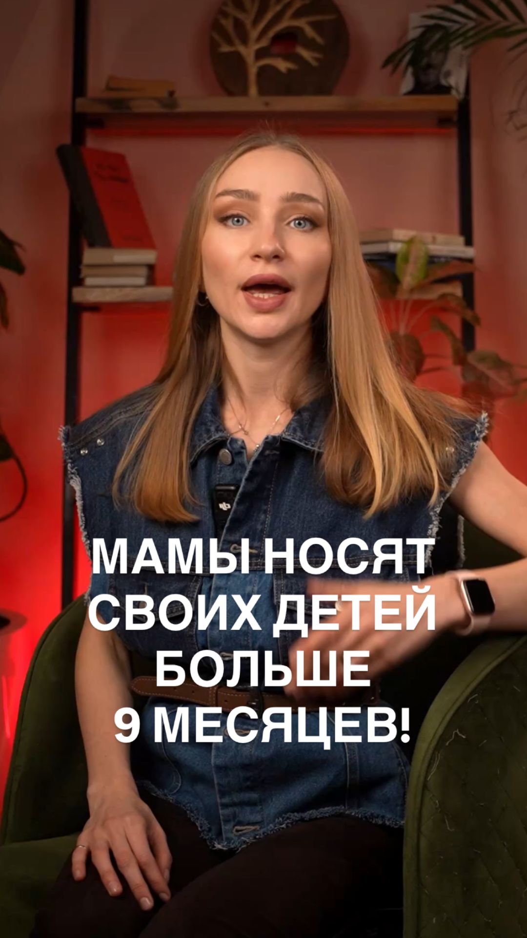 Матери носят своих детей дольше 9 месяцев!