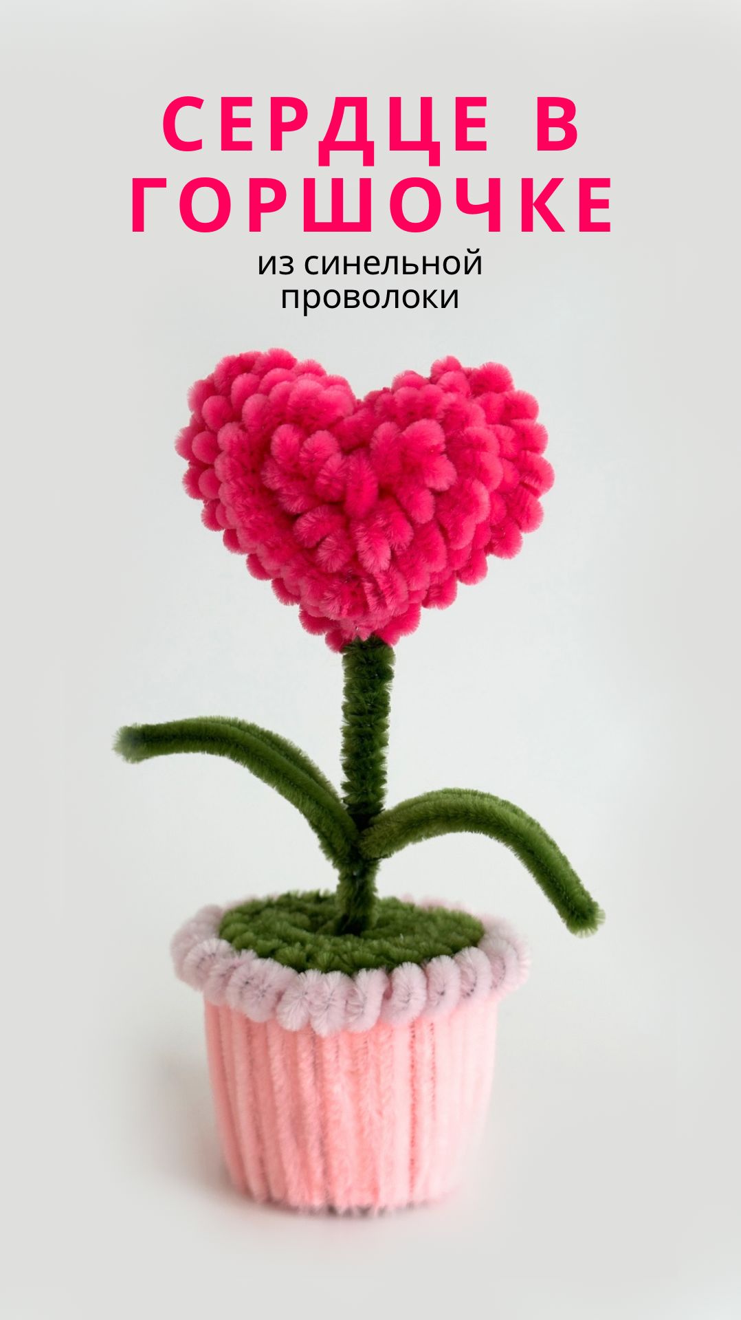 Сердечко из синельной проволоки ❤️ DIY цветок в горшочке | Подарок своими руками смотреть онлайн