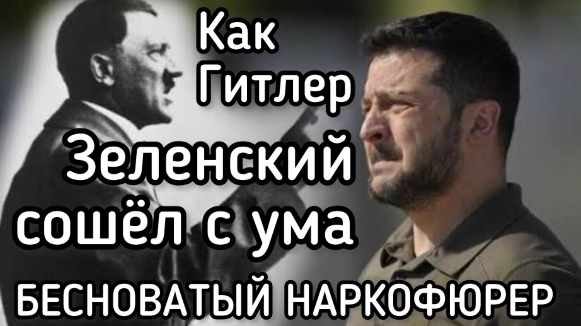 Зеленский сошел с ума. Готов воевать еще два года и убить ещё 800 тыс человек смотреть онлайн