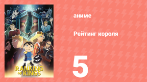 Рейтинг короля 5 серия (аниме-сериал, 2021)