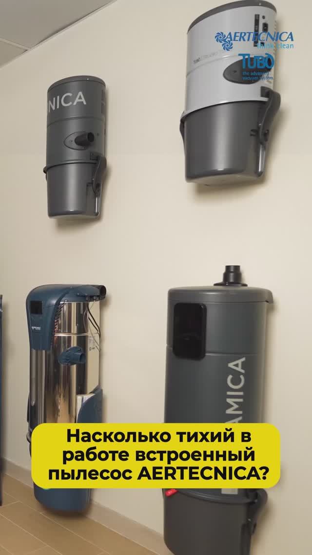 Насколько тихий в работе встроенный пылесос AERTECNICA смотреть онлайн