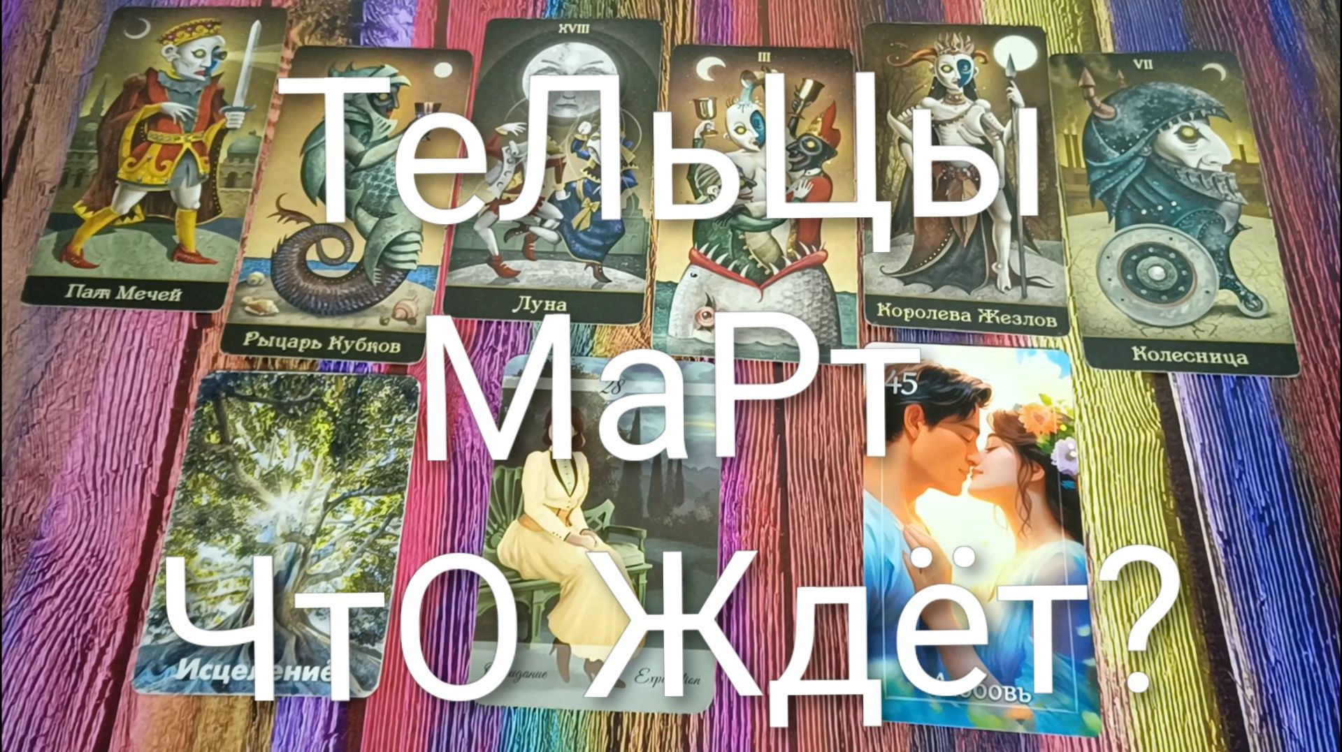 #ТЕЛЬЦЫ ОГОНЬ 🔥 РАСКЛАД ТАРО #МАРТ💖#ГаданиеНаБудущее #ТароПрогноз #ТароГадание #ГаданиеНаМесяцМарт