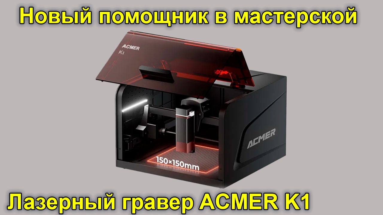 Обзор нового помощника - лазерный гравер Acmer K1 смотреть онлайн