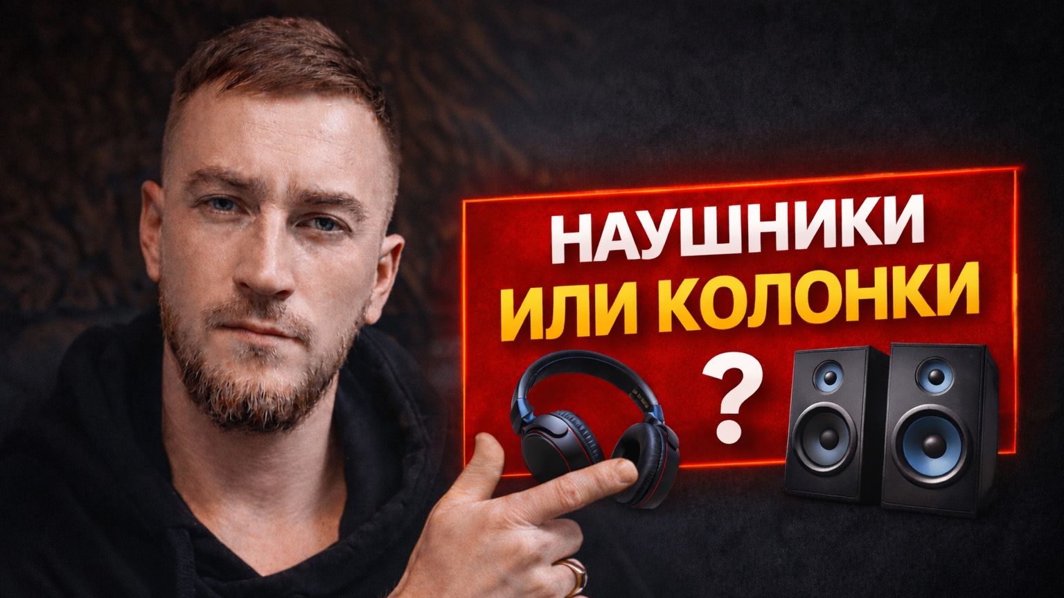 Наушники или колонки