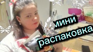 Небольшая распаковка продуктов. Была в нескольких магазинах .