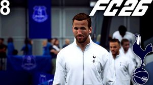 FC 26 КАРЬЕРА ЗА ТОТТЕНХЭМ #8 - КЕЙН В ХОРОШЕЙ ФОРМЕ и ВОЗВРАЩЕНИЕ ЗАЩИТНИКОВ!!!