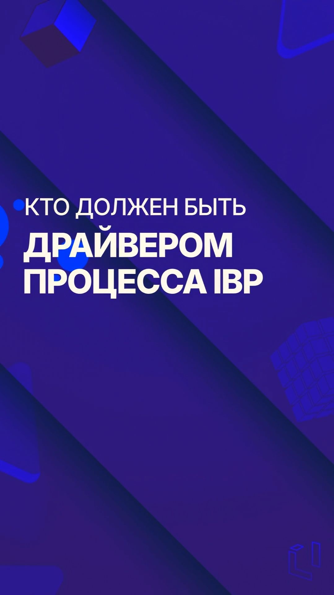 Драйверы процесса IBP смотреть онлайн