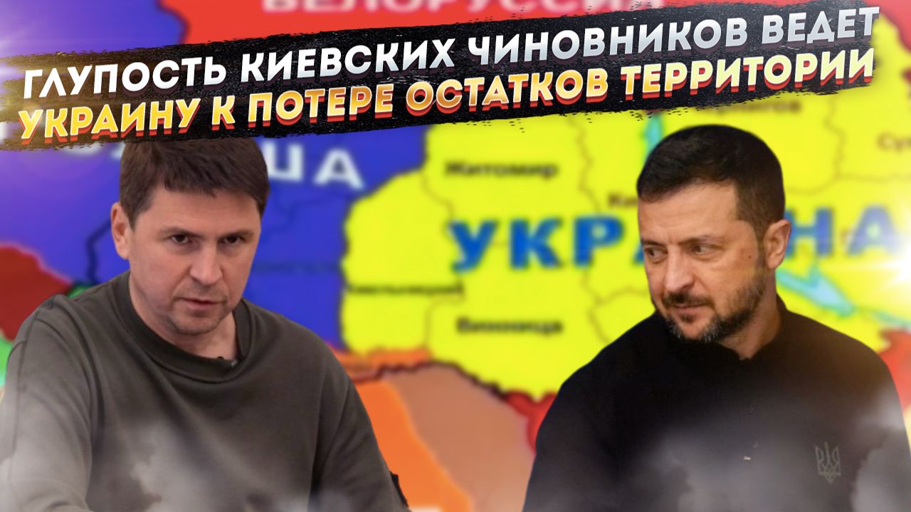 Диктатура недоумков. Как глупость Подоляка может лишить Украину Львова, Черновцов и Закарпатья смотреть онлайн