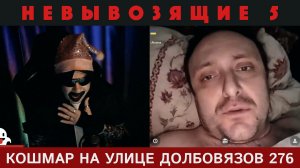Кошмар на улице Долбовязов 276 | Невывозящие 5