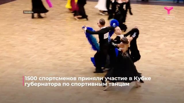 Тюмень погрузилась в феерию танца!