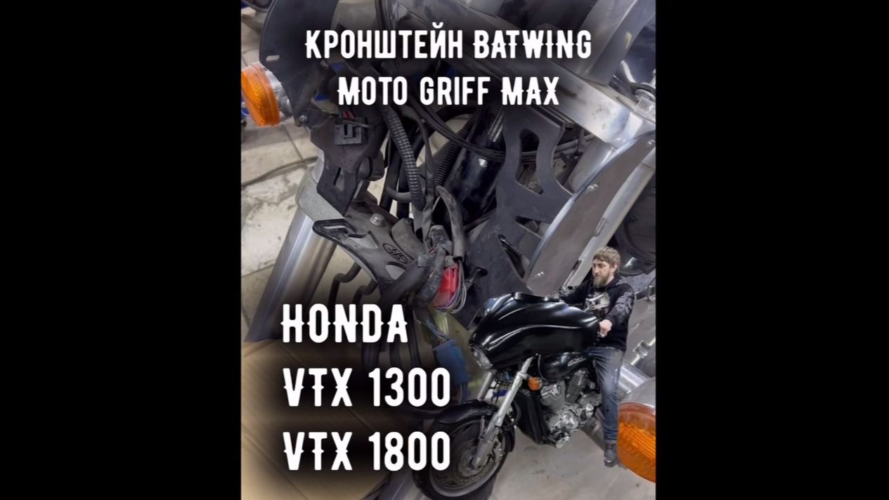 Разработка кронштейна бэтвинга MAX для Honda VTX  1300  1800