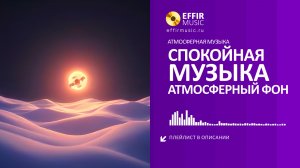 СПОКОЙНАЯ МУЗЫКА НА ФОН: спокойные композиции для работы и отдыха