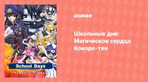 Школьные дни: Магическое сердце Кокоро-тян (аниме-сериал, 2008)