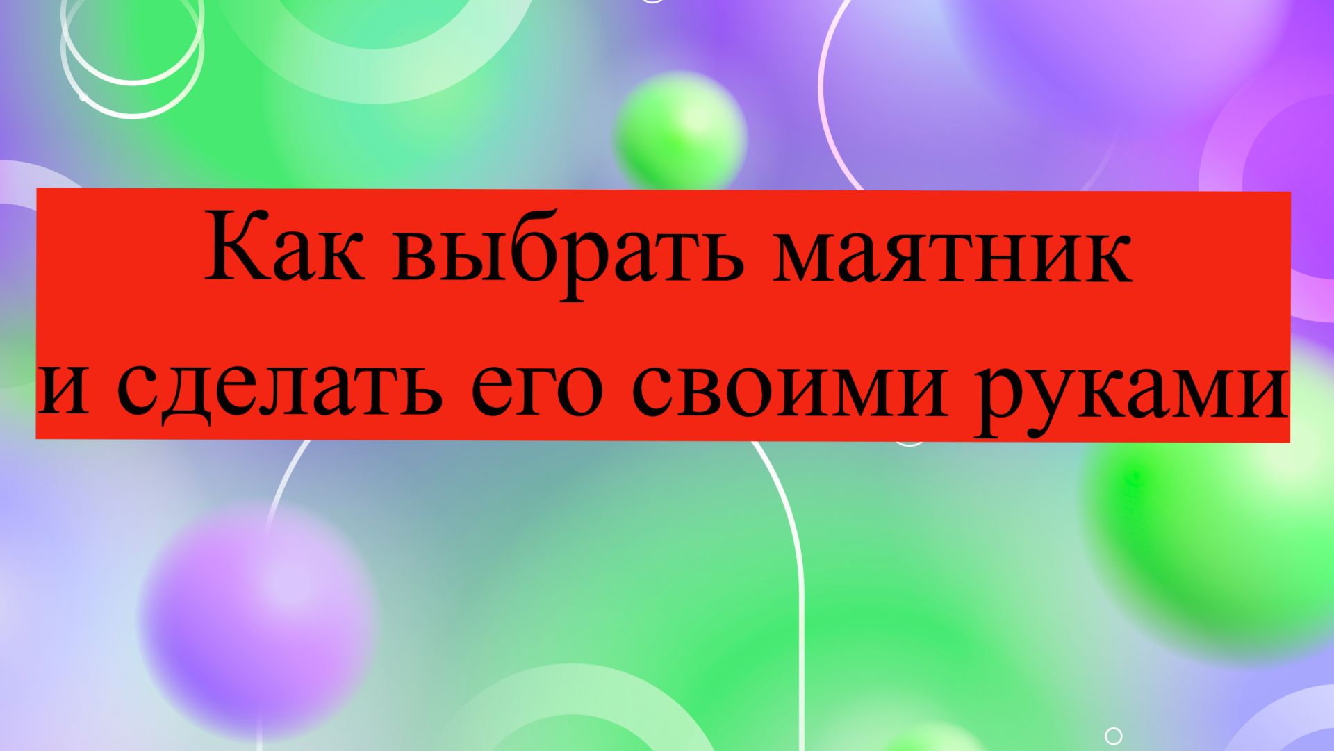 Как выбрать маятник и сделать его своими руками смотреть онлайн