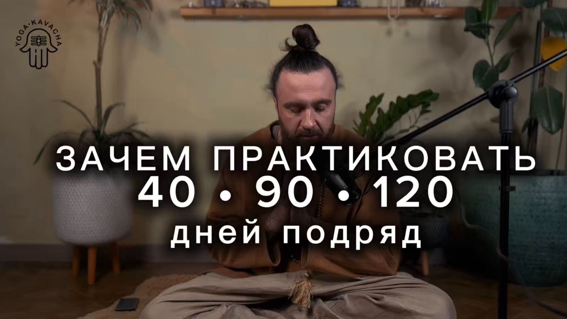 Зачем практиковать 40 90 120 1000 Зачем практиковать 40 90 120 1000