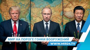 Договор о сокращении наступательных вооружений утратил силу — что дальше?