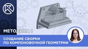 КОМПАС-3D v24: Создание сборки по компоновочной геометрии. Первая методика Часть 2 проектирования
