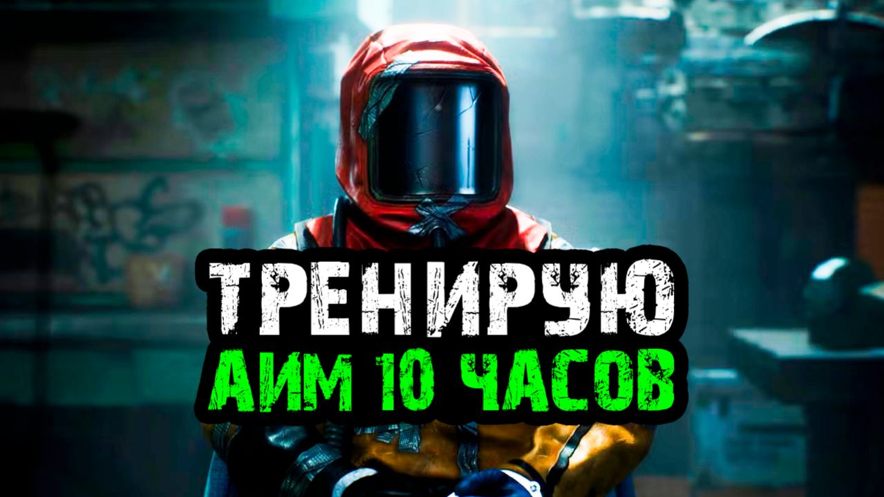 Тренирую АИМ в РАСТЕ 10 ЧАСОВ