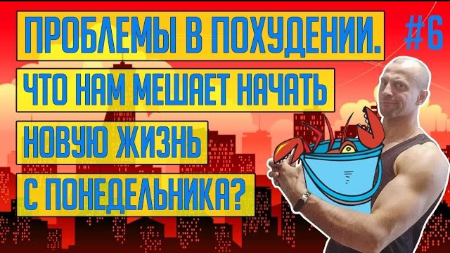 Проблемы в похудении. Что нам мешает начать новую жизнь с понедельника? Теория «Ведро с крабами».