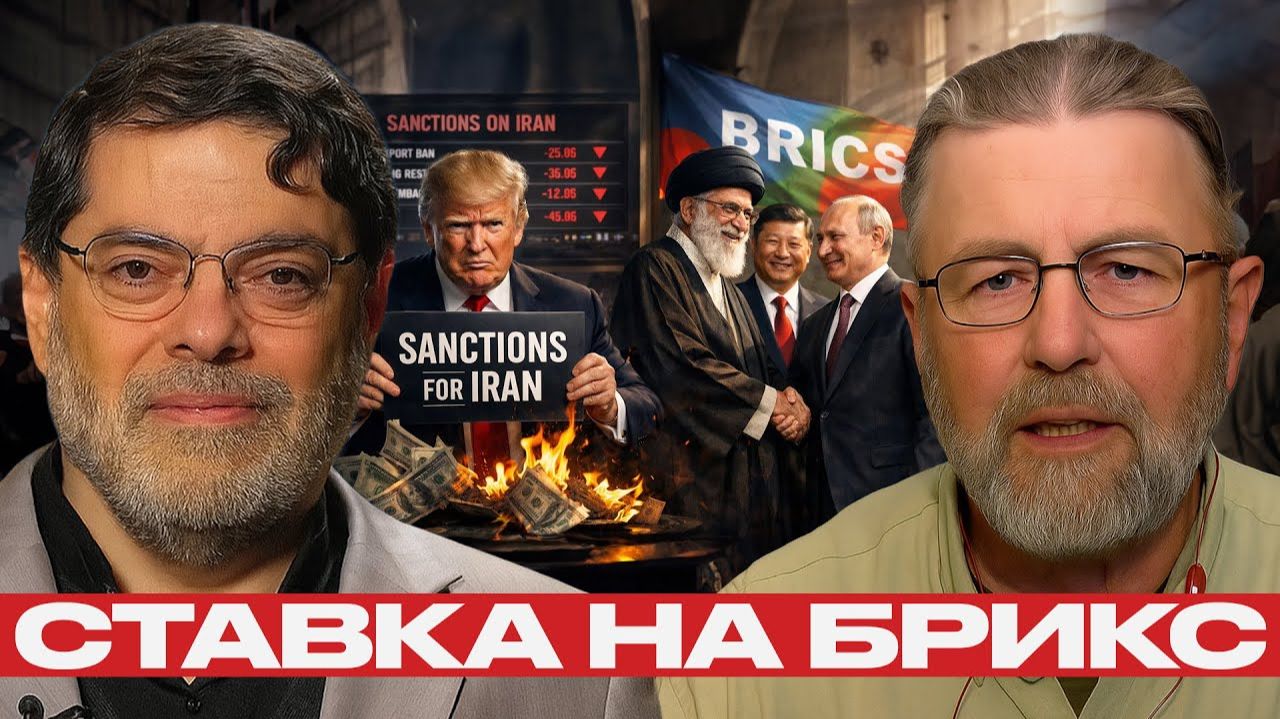 Санкции США теряют силу; Иран ставит на Россию, Китай и БРИКС смотреть онлайн