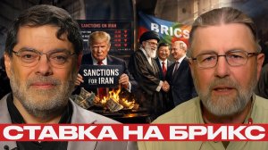 Санкции США теряют силу; Иран ставит на Россию, Китай и БРИКС