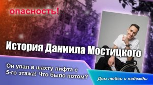 История Даниила Мостицкого