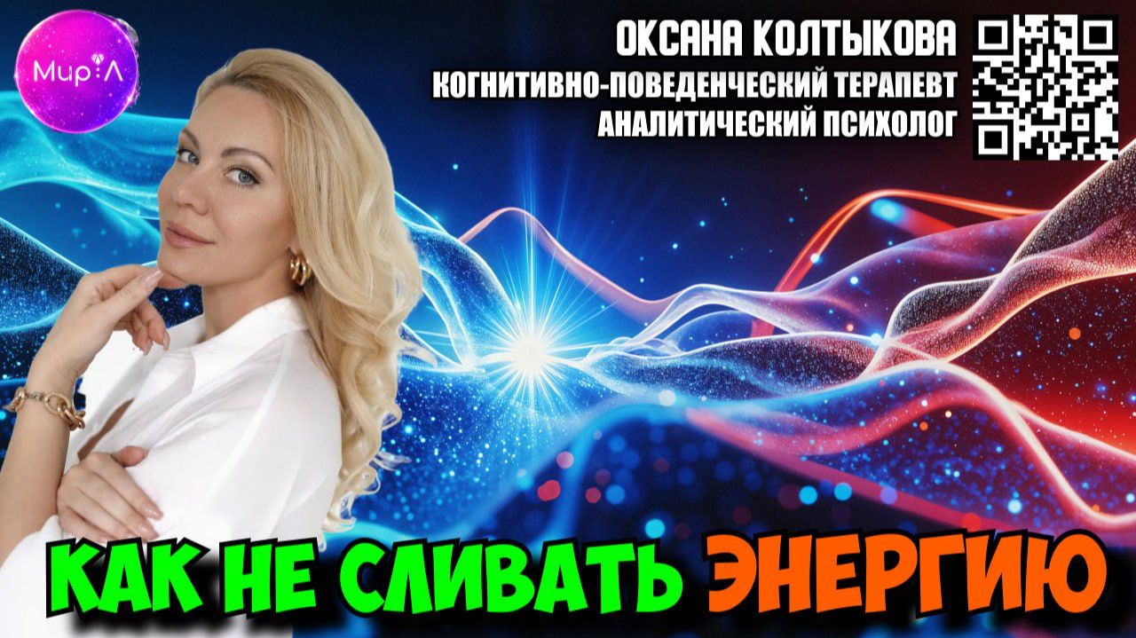 ОКСАНА КОЛТЫКОВА . КАК НЕ СЛИВАТЬ ЭНЕРГИЮ. ОКСАНА КОЛТЫКОВА . КАК НЕ СЛИВАТЬ ЭНЕРГИЮ.