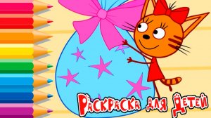 ТРИ КОТА - Мультфильм три кота раскраска - Развивающий Мультик Три кота - Учим цвета