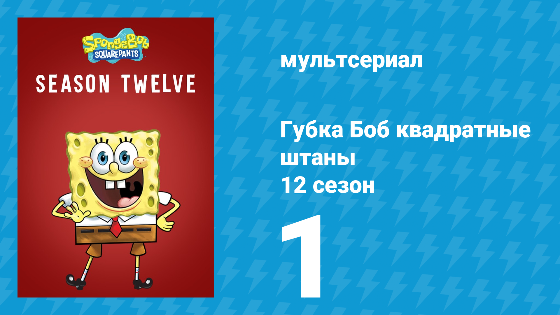 Губка Боб Квадратные Штаны 12 сезон 1 серия (мультсериал, 2018) смотреть онлайн