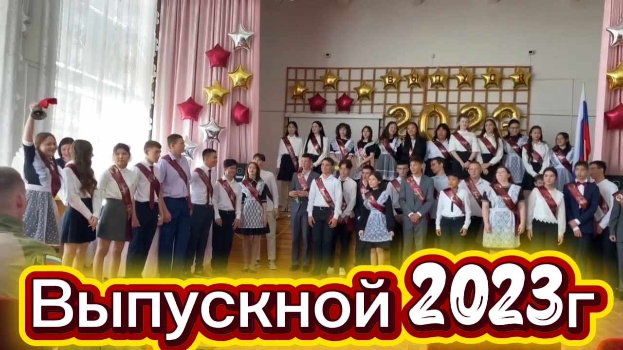 Выпускной 2023 г. 9 класс. Школа №5 Соль-Илецк