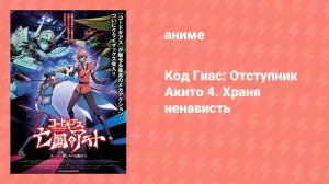 Код Гиас: Отступник Акито 4. Храня ненависть (аниме, 2015)