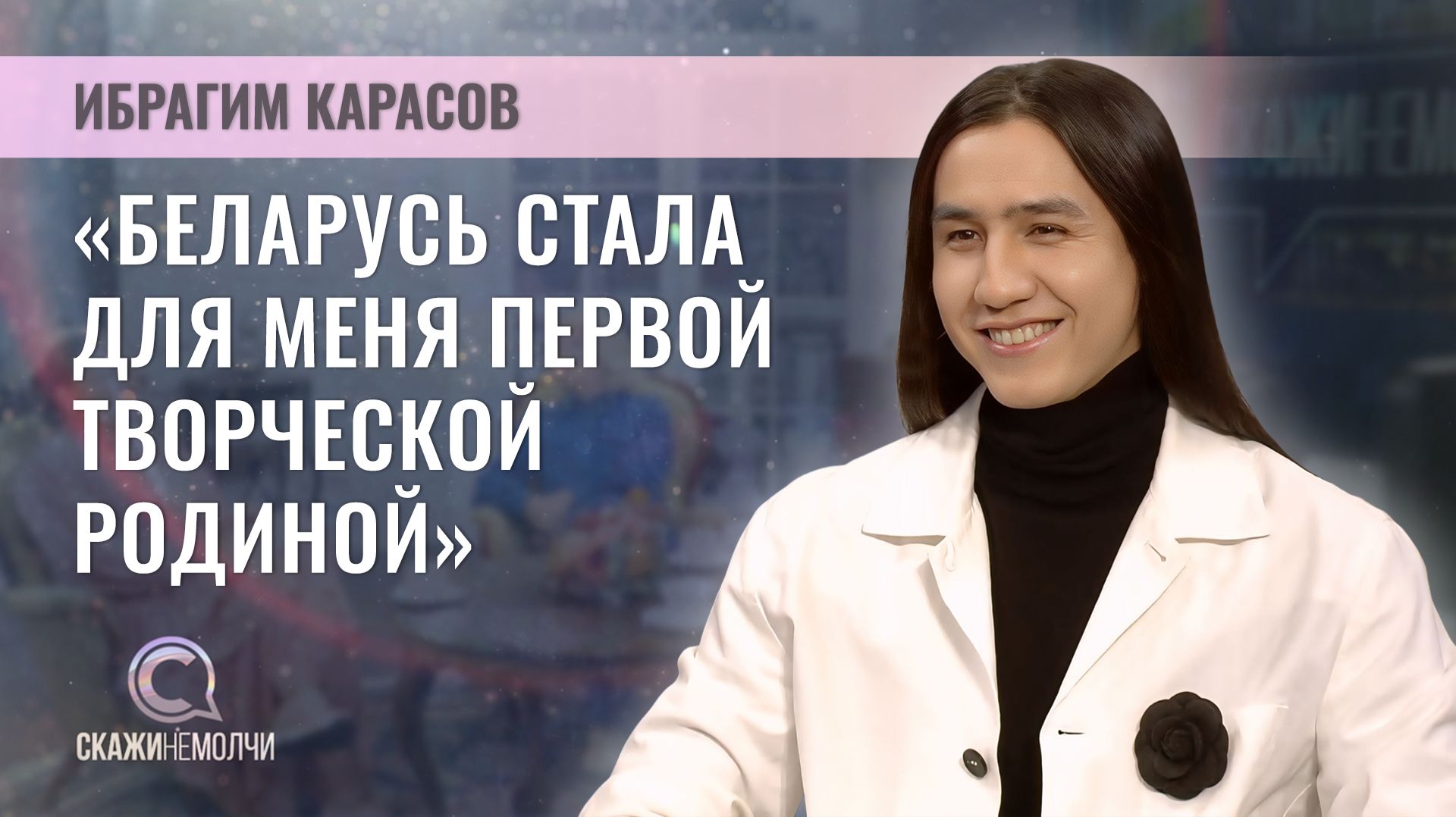 Победитель 5 сезона шоу Белтелерадиокомпании ФАКТОР.BY | Ибрагим Карасов | Скажинемолчи смотреть онлайн