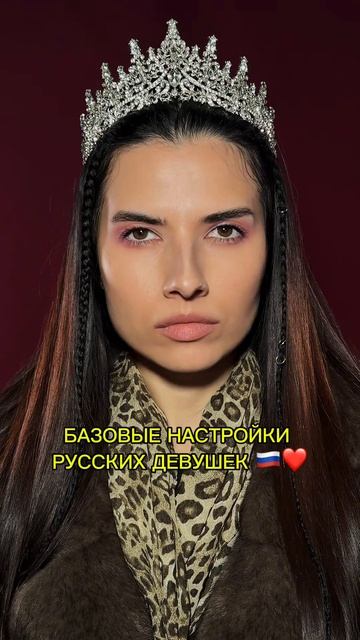 Славянский взгляд 🇷🇺❤️