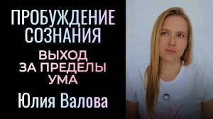 Пробуждение Сознания. Выход за пределы ума. Коды расширения