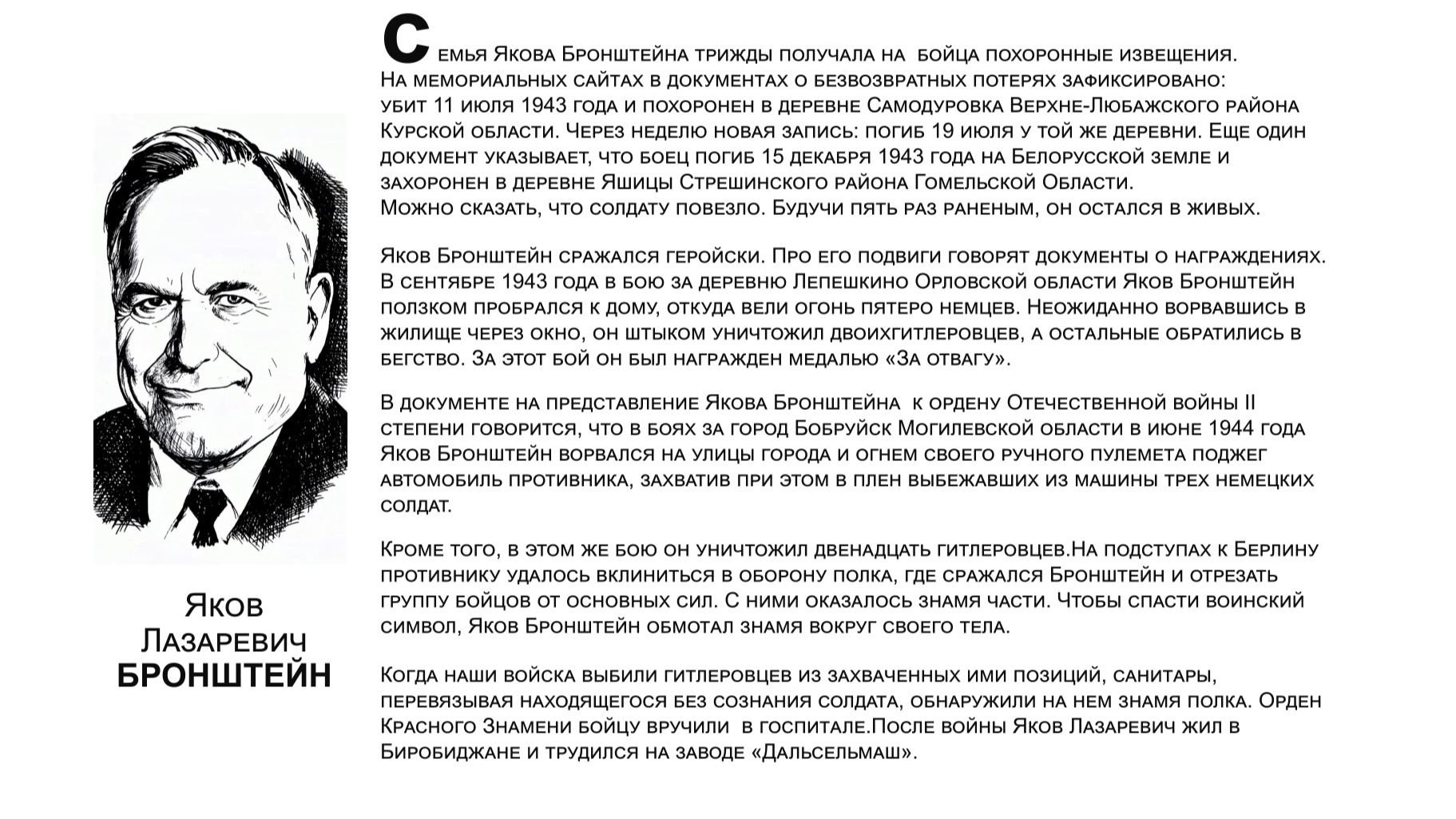 «Бессмертный взвод» ЕАО — Яков Бронштейн в совместном проекте «Биробиджанер Штерн» и РИА Биробиджан