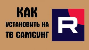 Как установить рутуб на тв самсунг