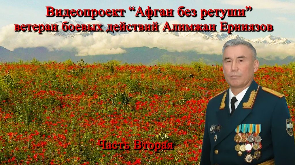 Афган без Ретуши часть 2 — Алимжан Ерниязов ветеран боевых действий в Афганистане. Бой в окружении.