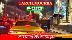 04.02.2026 г. ТАКСИ.МОСКВА  смена 10.30 минут