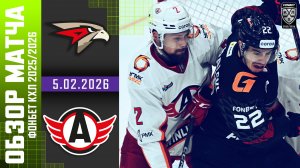 АВАНГАРД – АВТОМОБИЛИСТ | Обзор матча Фонбет КХЛ сезон 2025/2026 | 5.02.2026