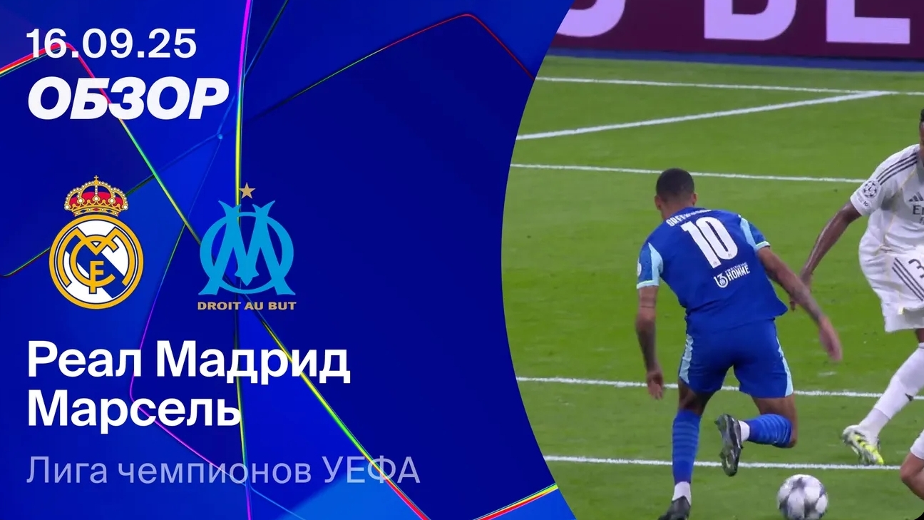 Реал Мадрид — Марсель. Обзор матча. Лига чемпионов 25/26 смотреть онлайн