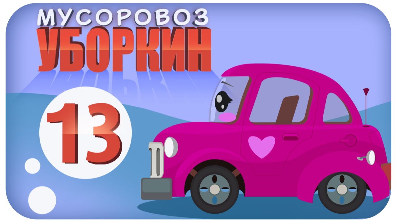 Мусоровоз Уборкин. Мультики про машинки. Похищение Стейси и огненная ловушка. Серия 13 Мусоровоз Уборкин. Мультики про машинки. Похищение Стейси и огненная ловушка. Серия 13