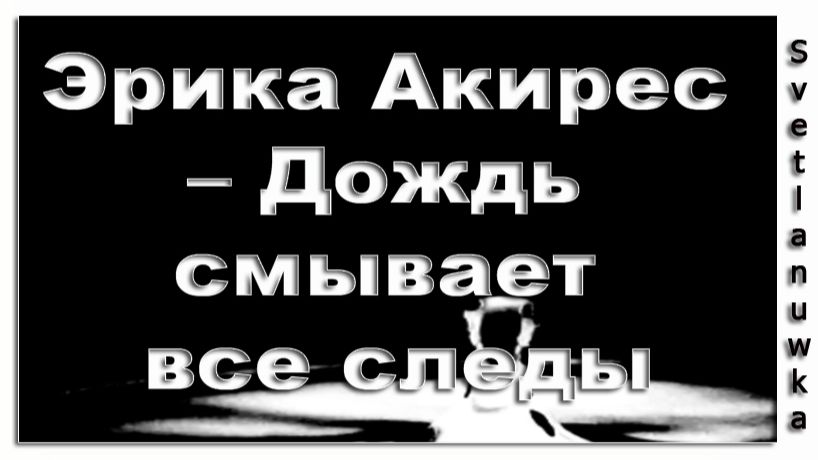 Дождь смывает все следы... (HD) смотреть онлайн