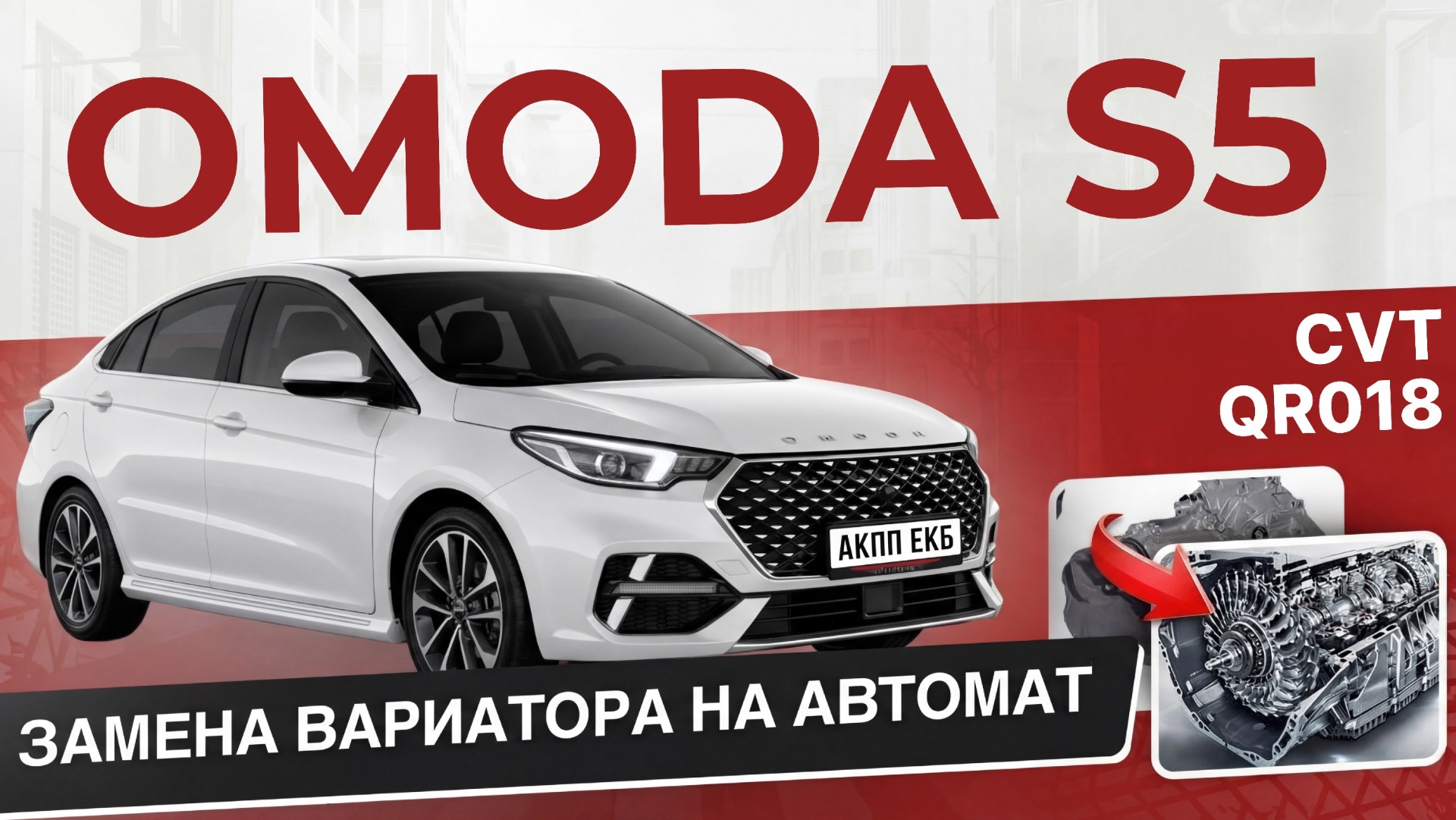 OMODA S5 ЗАМЕНА ВАРИАТОРА НА АВТОМАТ смотреть онлайн