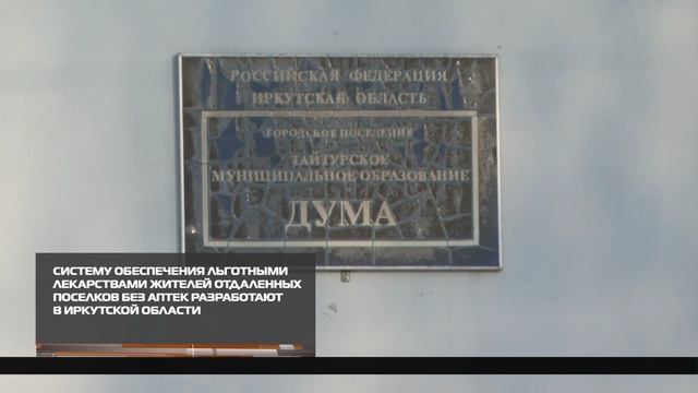 Систему обеспечения льготными лекарствами жителей отдаленных поселков без аптек разработают в Иркутс смотреть онлайн
