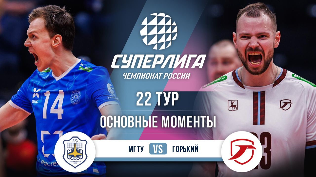 МГТУ - Горький | 22 тур | Основные моменты | Суперлига 2025-2026 смотреть онлайн