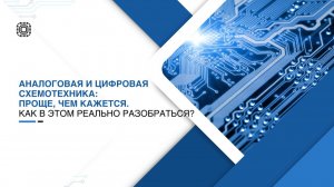 Вебинар: "Аналоговая и цифровая схемотехника: проще, чем кажется"